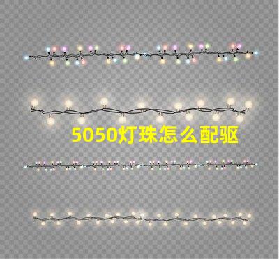 5050灯珠怎么配驱动器 5050灯珠电压